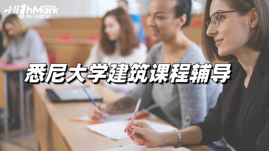 悉尼大學(xué)建筑課程輔導(dǎo)有沒有?