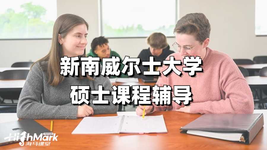 新南威爾士大學碩士課程輔導，拯救GPA!