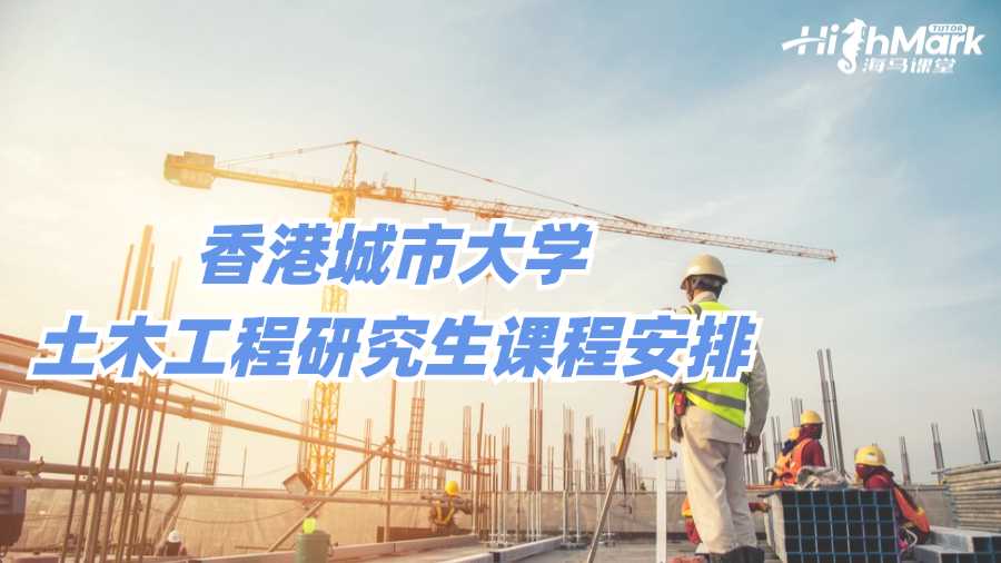 香港城市大學(xué)土木工程研究生課程安排