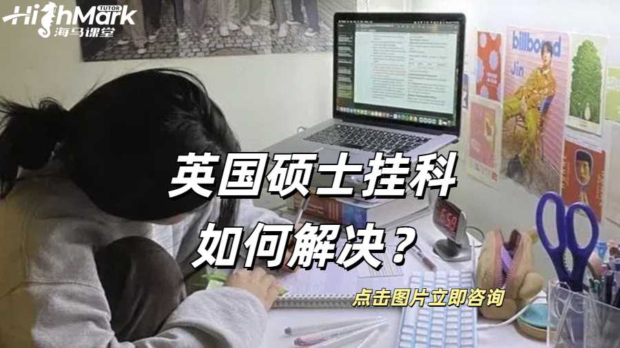 英國碩士掛科如何解決？