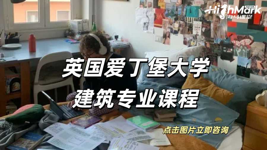 英國愛丁堡大學建筑專業(yè)課程