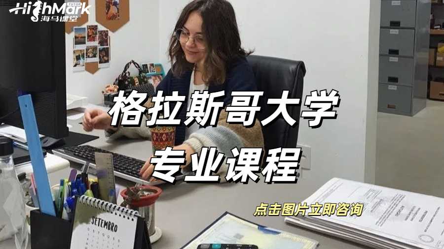 格拉斯哥大學專業(yè)課程