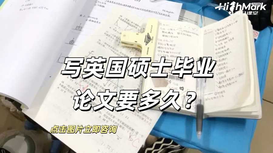 寫英國碩士畢業(yè)論文要多久？