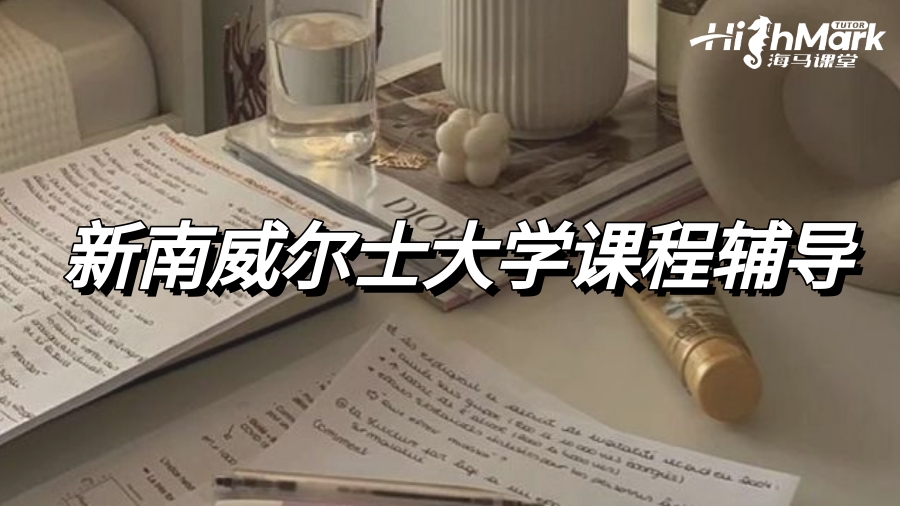 新南威爾士大學(xué)課程太難了怎么辦?輔導(dǎo)來幫你!