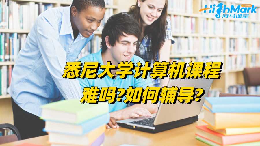 悉尼大學計算機課程難嗎?如何輔導?