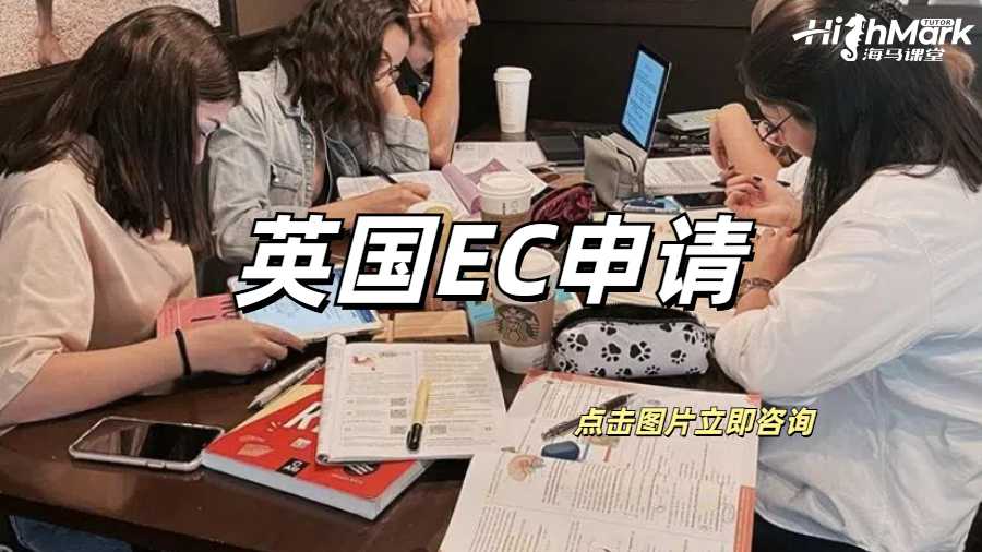 英國(guó)EC申請(qǐng)適用于哪些情況？