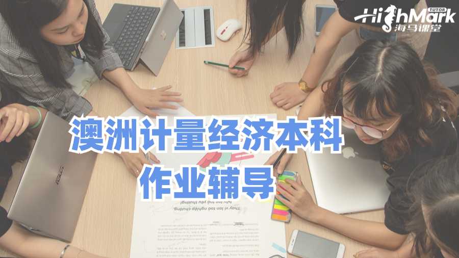 澳洲計量經(jīng)濟本科作業(yè)輔導(dǎo)有用嗎?