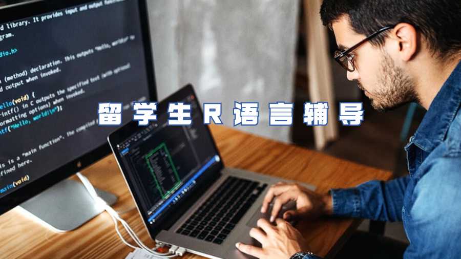 留學生R語言輔導