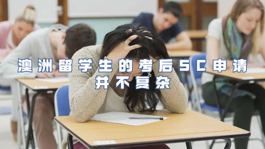 澳洲留學(xué)生的考后SC申請(qǐng)并不復(fù)雜