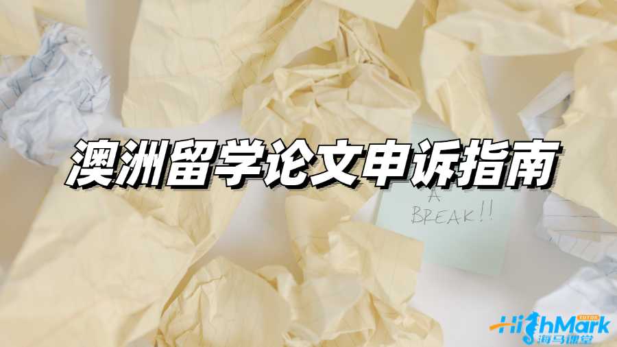 澳洲留學(xué)論文申訴指南