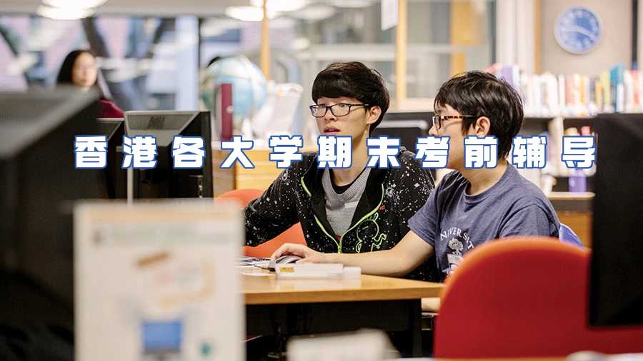 香港各大學(xué)期末考前輔導(dǎo)