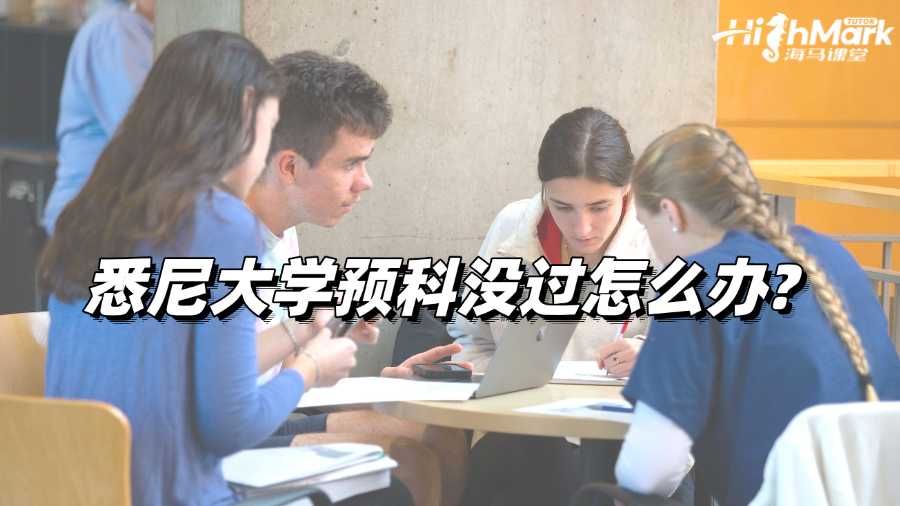 悉尼大學(xué)預(yù)科沒過怎么辦?