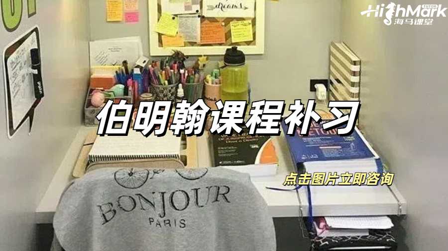 伯明翰課程補(bǔ)習(xí)真的可以經(jīng)常拿A嗎？