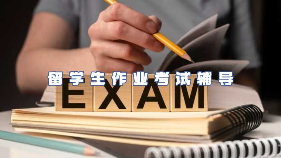 留學(xué)生考試輔導(dǎo)