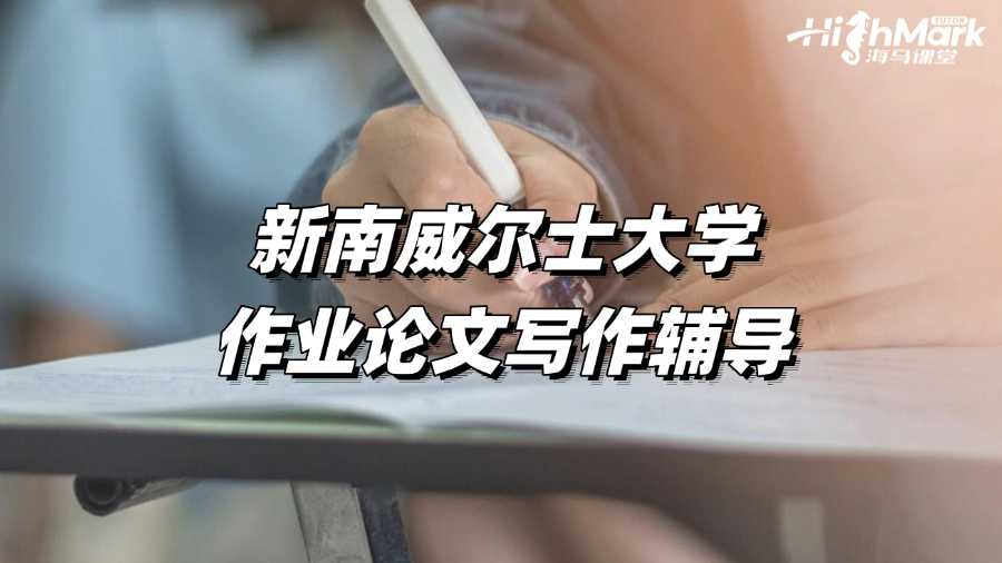新南威爾士大學作業(yè)論文寫作輔導