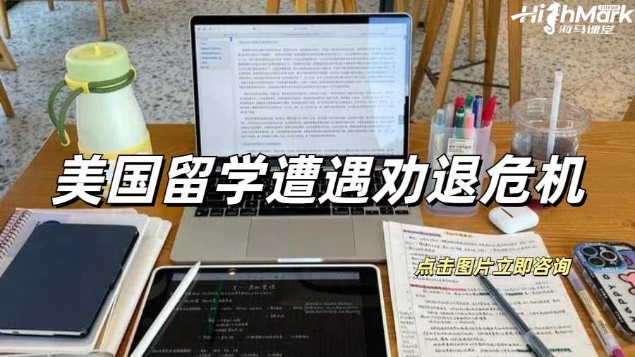 美國(guó)留學(xué)遭遇勸退危機(jī)