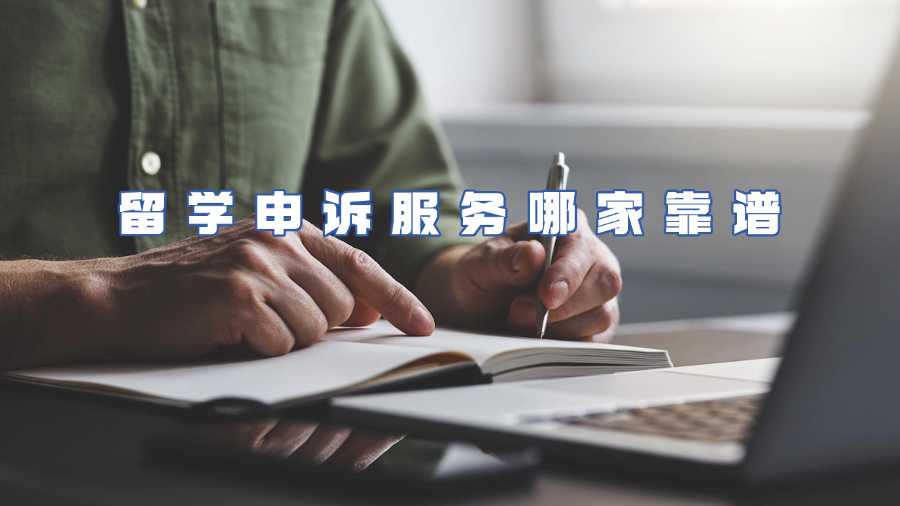 留學(xué)申訴服務(wù)哪家靠譜