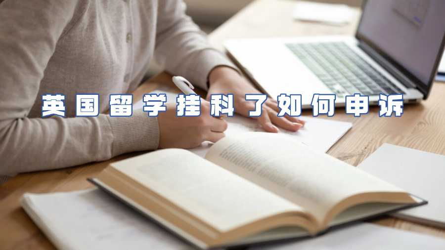 英國(guó)留學(xué)掛科了如何申訴