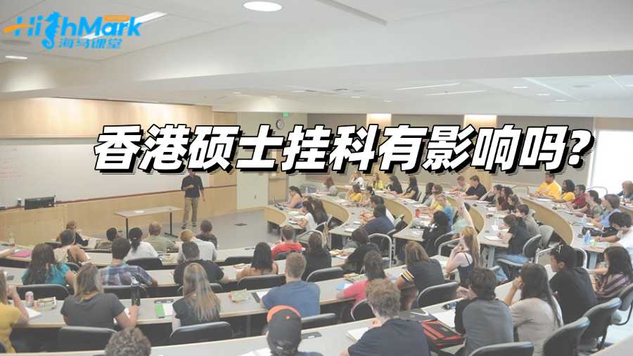 香港碩士掛科有影響嗎?如何解決?