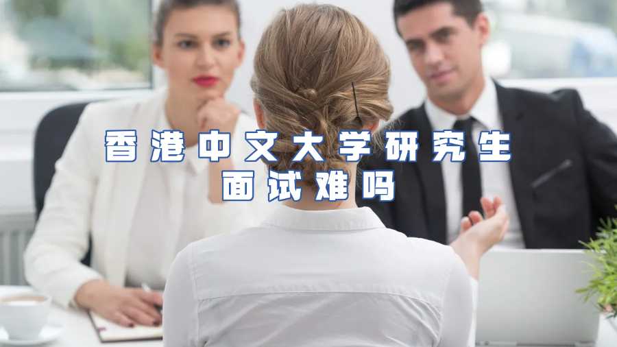 香港中文大學研究生入學面試輔導