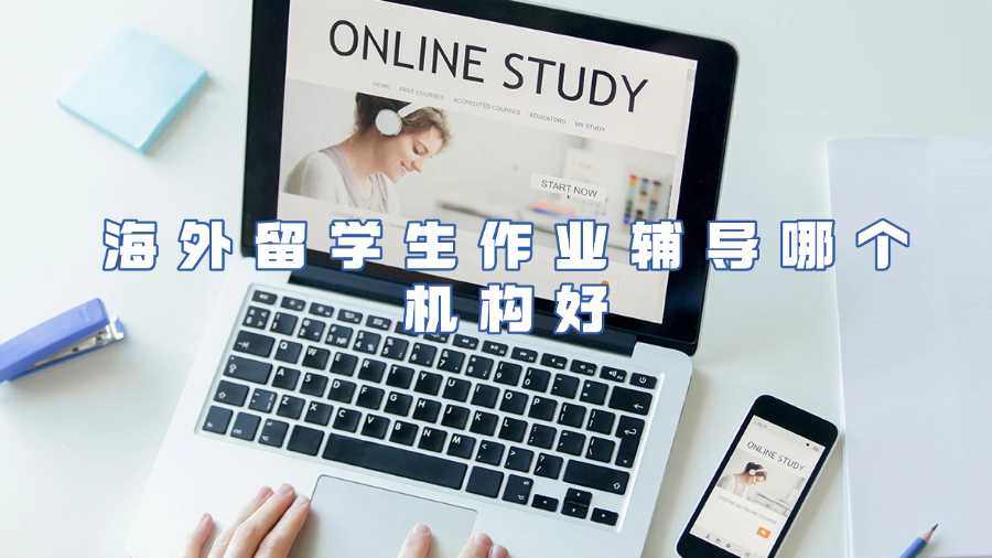 海外留學生作業(yè)輔導哪個機構(gòu)好