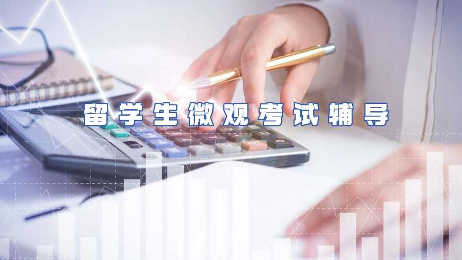 留學(xué)生微觀經(jīng)濟(jì)學(xué)考試輔導(dǎo)
