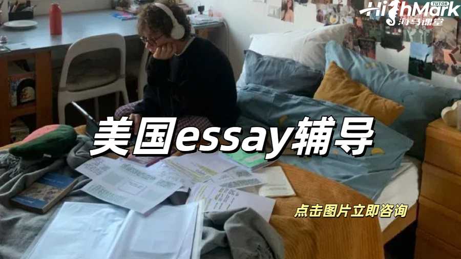美國essay輔導