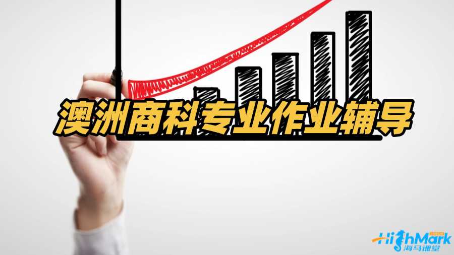 澳洲商科專業(yè)作業(yè)輔導老師有嗎?