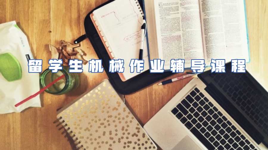 留學(xué)生機械作業(yè)輔導(dǎo)課程