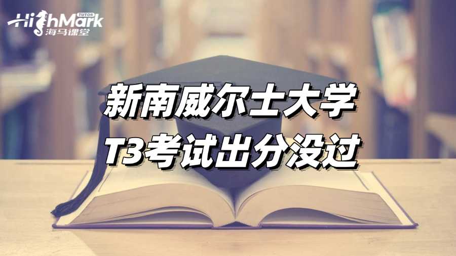 新南威爾士大學(xué)T3考試出分，沒過怎么辦?