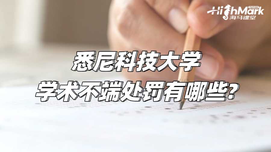 悉尼科技大學學術不端處罰有哪些?