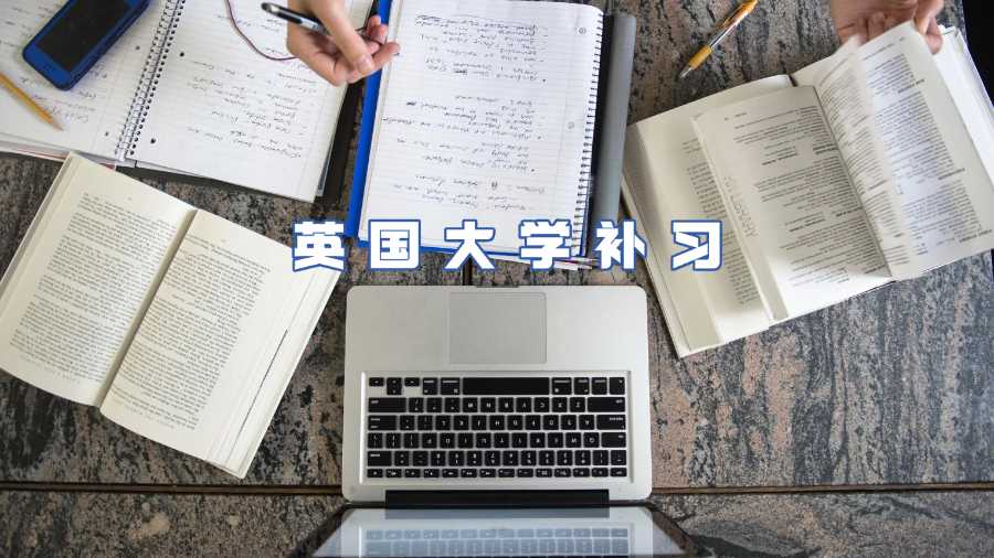 英國大學(xué)補(bǔ)習(xí)