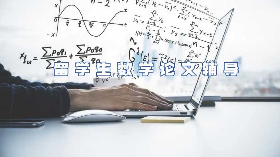 留學生數(shù)學論文輔導