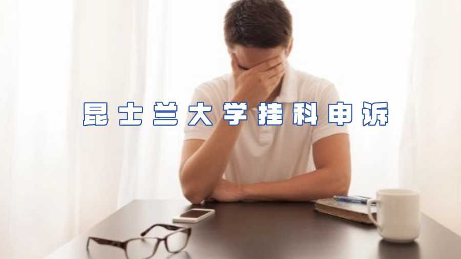 昆士蘭大學掛科申訴