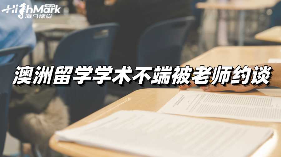 澳洲留學(xué)學(xué)術(shù)不端被老師約談,會怎么樣?