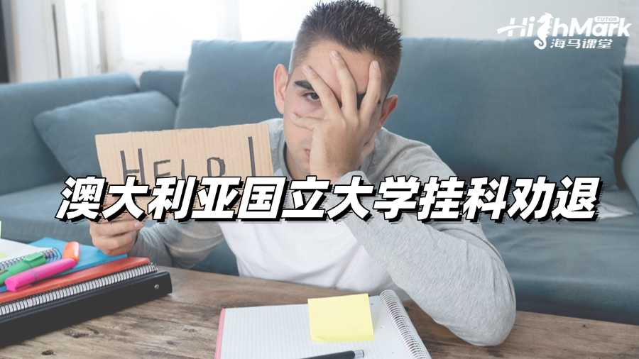 澳大利亞國立大學(xué)掛科太多?小心被勸退!