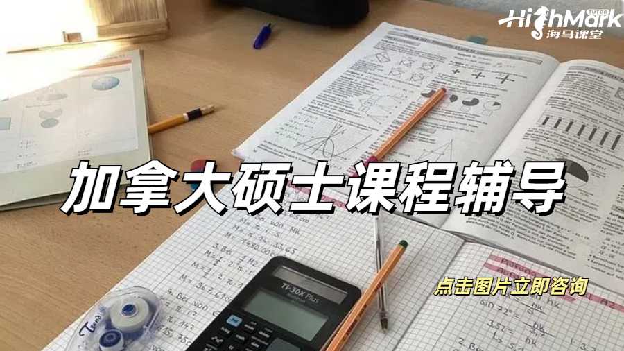 加拿大碩士課程輔導(dǎo)