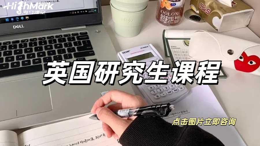 英國研究生課程