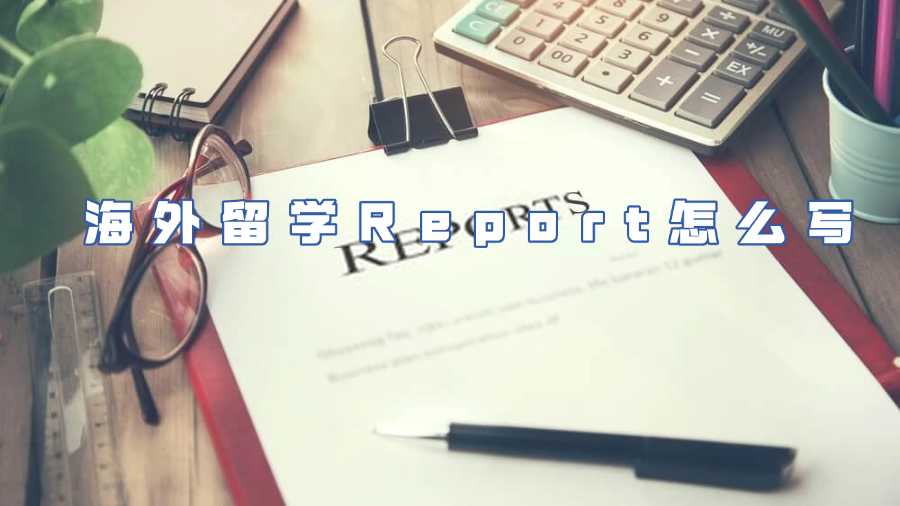 海外留學(xué)Report怎么寫