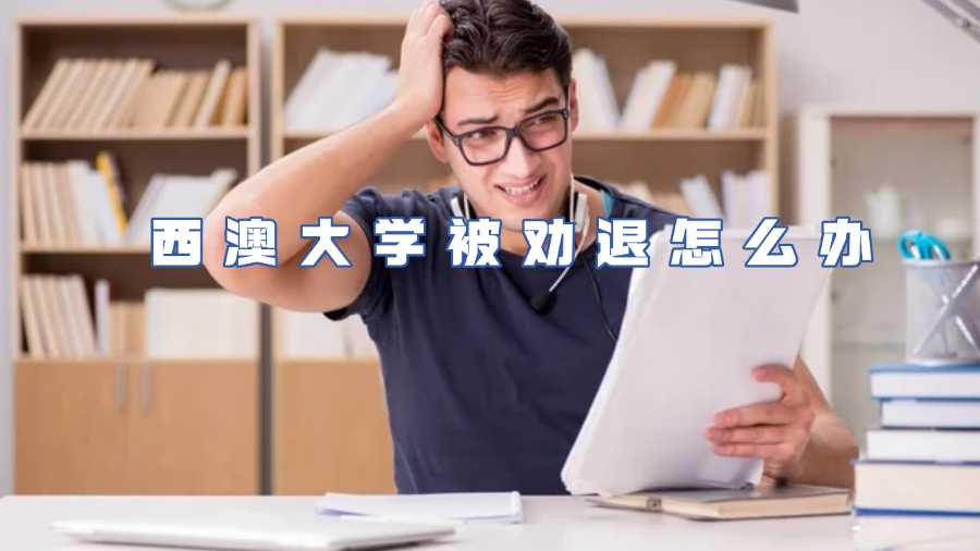 西澳大學(xué)被勸退怎么辦