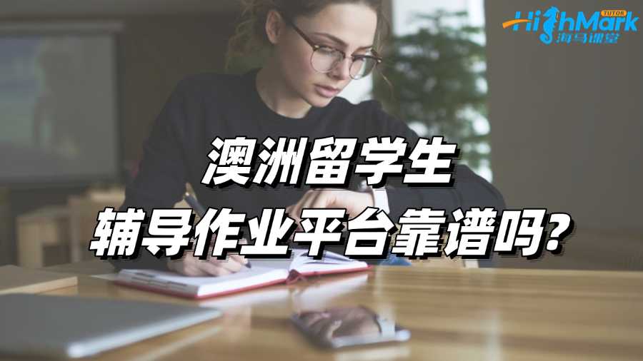 澳洲留學(xué)生輔導(dǎo)作業(yè)平臺靠譜嗎?