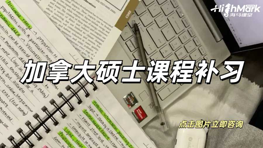 加拿大碩士課程補習