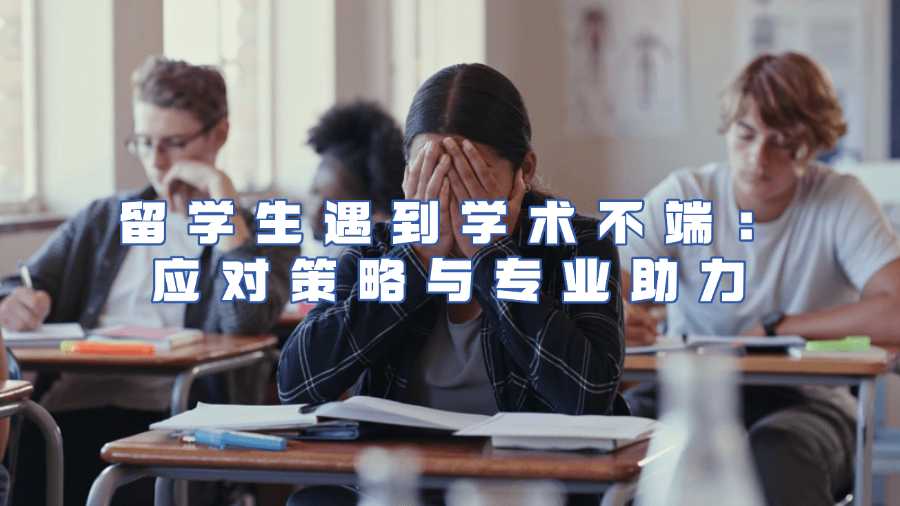 留學生遇到學術不端