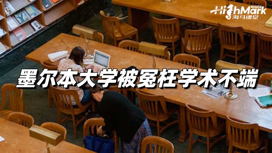 墨爾本大學(xué)留學(xué)被冤枉學(xué)術(shù)不端怎么辦啊?