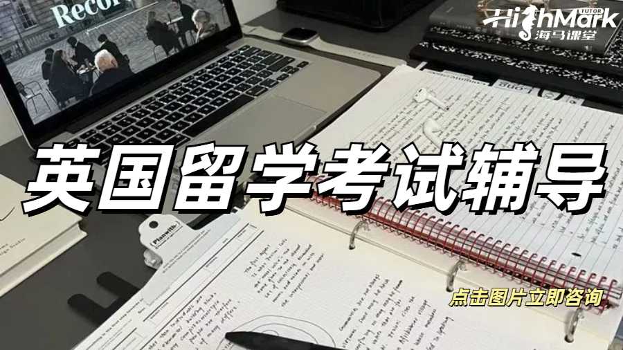 英國(guó)留學(xué)考試輔導(dǎo)