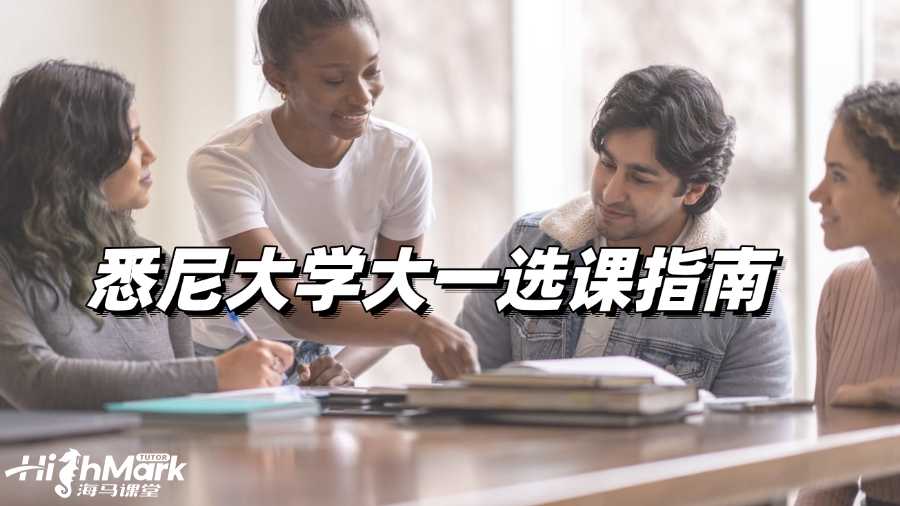 悉尼大學大一選課指南，讓你不再愁!