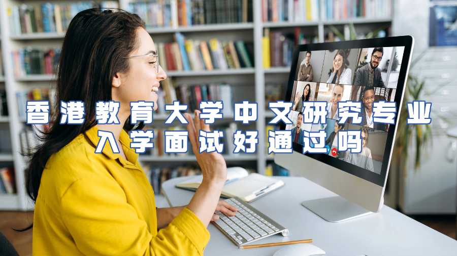 香港教育大學(xué)中文研究專業(yè)入學(xué)面試好通過嗎