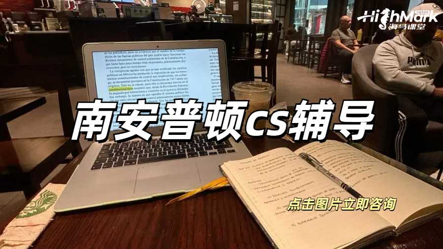 南安普頓cs輔導(dǎo)