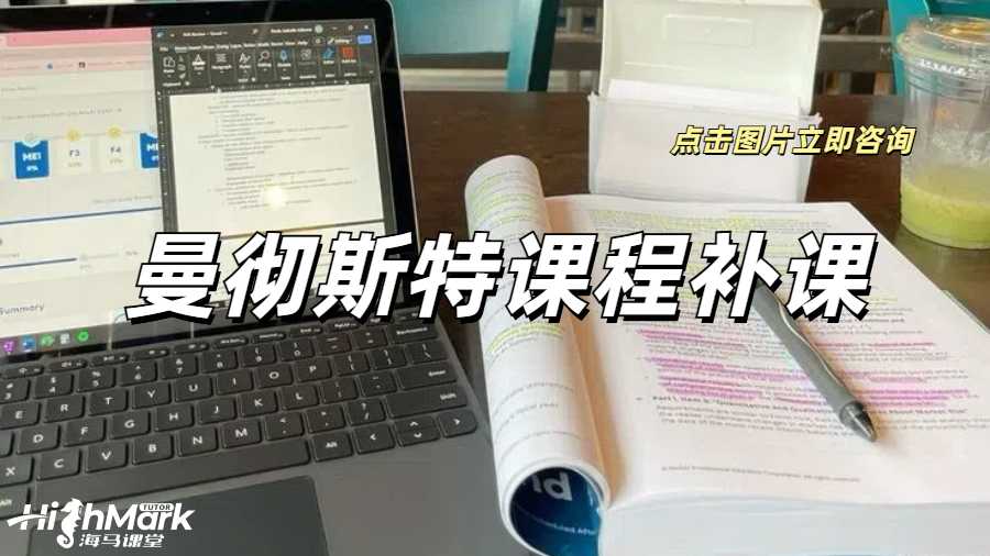 曼徹斯特課程補(bǔ)課