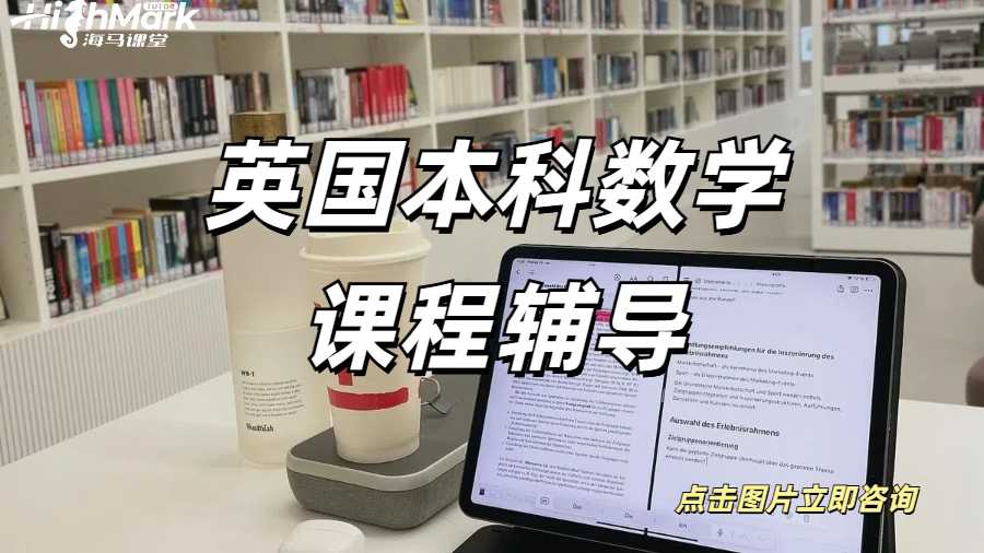 英國本科數(shù)學(xué)課程輔導(dǎo)